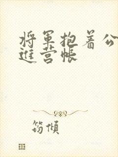 将军抱着公主走进营帐