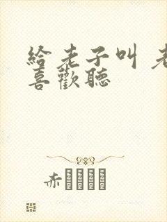 给老子叫 老子喜欢听