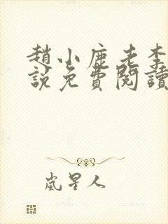 赵小鹿老李的小说免费阅读无弹窗全文封面