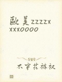 欧美zzzzxxxxoooo