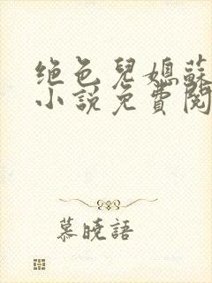 绝色儿媳苏暖的小说免费阅读全文最新章节