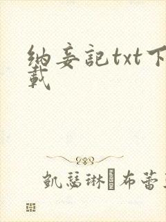 纳妾记txt下载