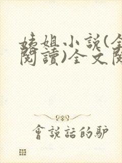 姨姐小说(全文阅读)全文阅读免费封面