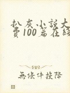 扒灰小说大全免费100篇在线阅读封面