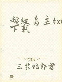 超级岛主txt下载