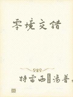 零境交错