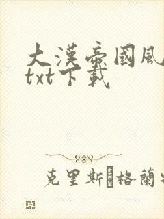 大汉帝国风云录txt下载