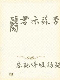 顾君亦苏杳免费阅