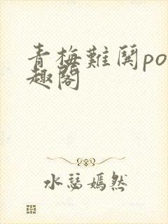 青梅难哄po笔趣阁