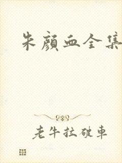 朱颜血全集下载