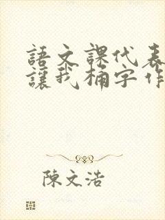 语文课代表趴下让我桶字作文