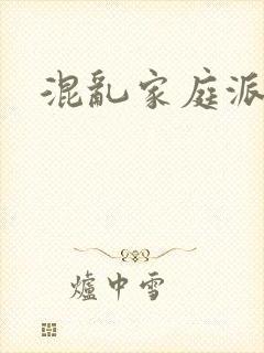 混乱家庭派对