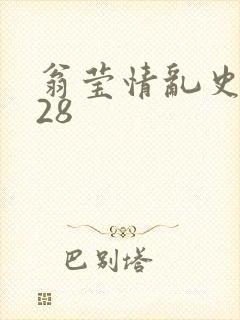 翁莹情乱史1～28