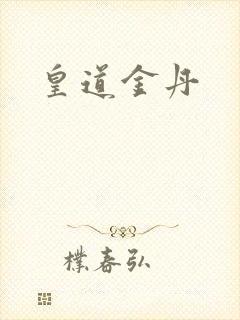 皇道金丹