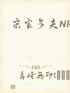 宋家多夫NPH封面