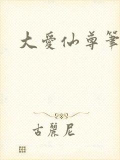 大爱仙尊笔趣阁