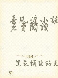 长风渡小说全文免费阅读
