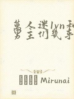 万人迷1vn和男主们几乎无区别