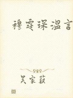 穆霆琛温言