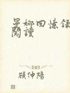 曼娜回忆录在线阅读