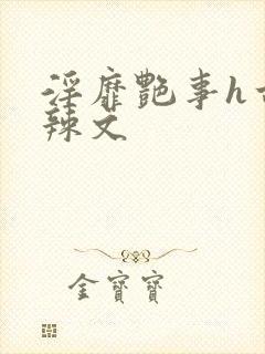 淫靡艳事h古代辣文封面
