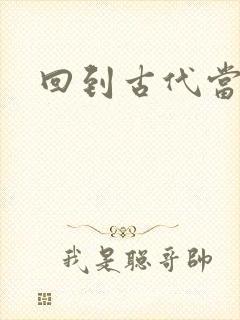 回到古代当兽医