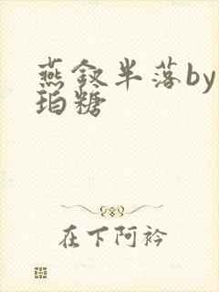 燕钗半落by琥珀糖