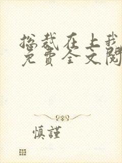 总裁在上我在下免费全文阅读封面