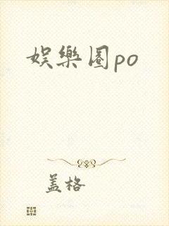 娱乐圈po封面