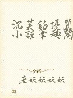 沉芙的优质攻略小说笔趣阁