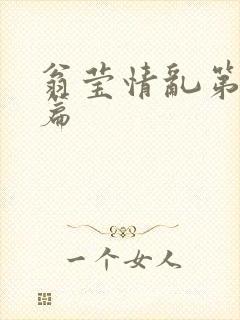 翁莹情乱第全部篇封面