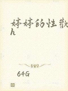 婷婷的性欢日记h