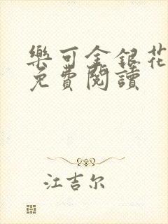 乐可金银花小说免费阅读封面