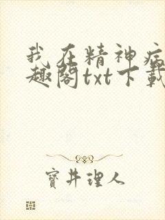 我在精神病院笔趣阁txt下载