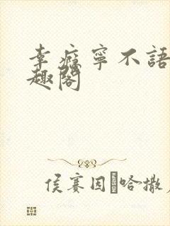 幸瘾宁不语评笔趣阁封面