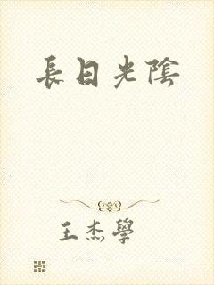 长日光阴