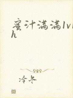 蜜汁满满1v1h封面