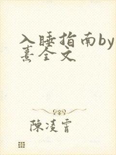 入睡指南by栗熹全文封面