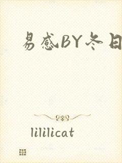 易感BY冬日度封面