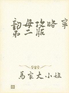 韵母攻略宁秋婉第二版