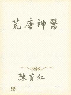 荒唐神医封面