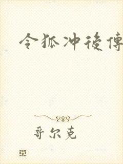 令狐冲后传