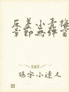 反差小青梅最新章节无弹窗笔趣阁封面