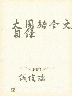 大团结全文阅读目录