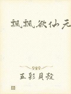 飘飘欲仙元元