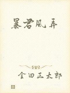 暴君风弄