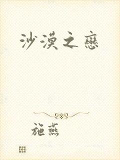 沙漠之恋
