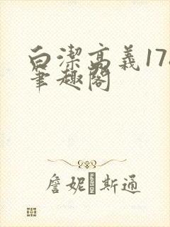 白洁高义178笔趣阁