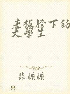 老板胯下的秘书大学生封面