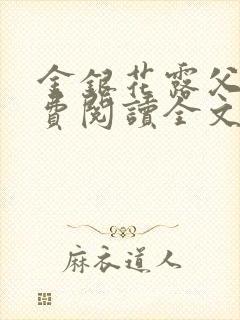 金银花露父欲免费阅读全文